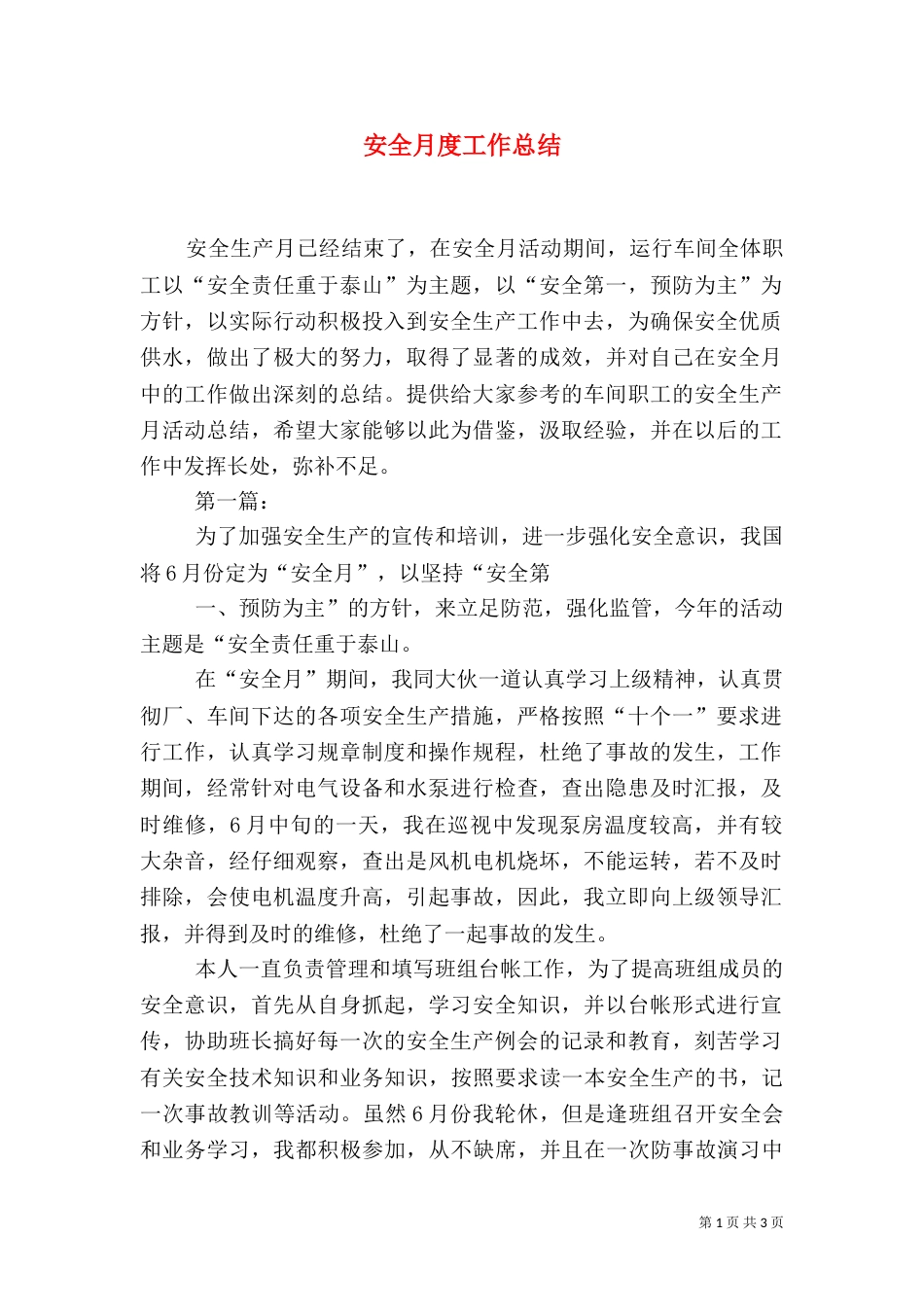 安全月度工作总结_第1页