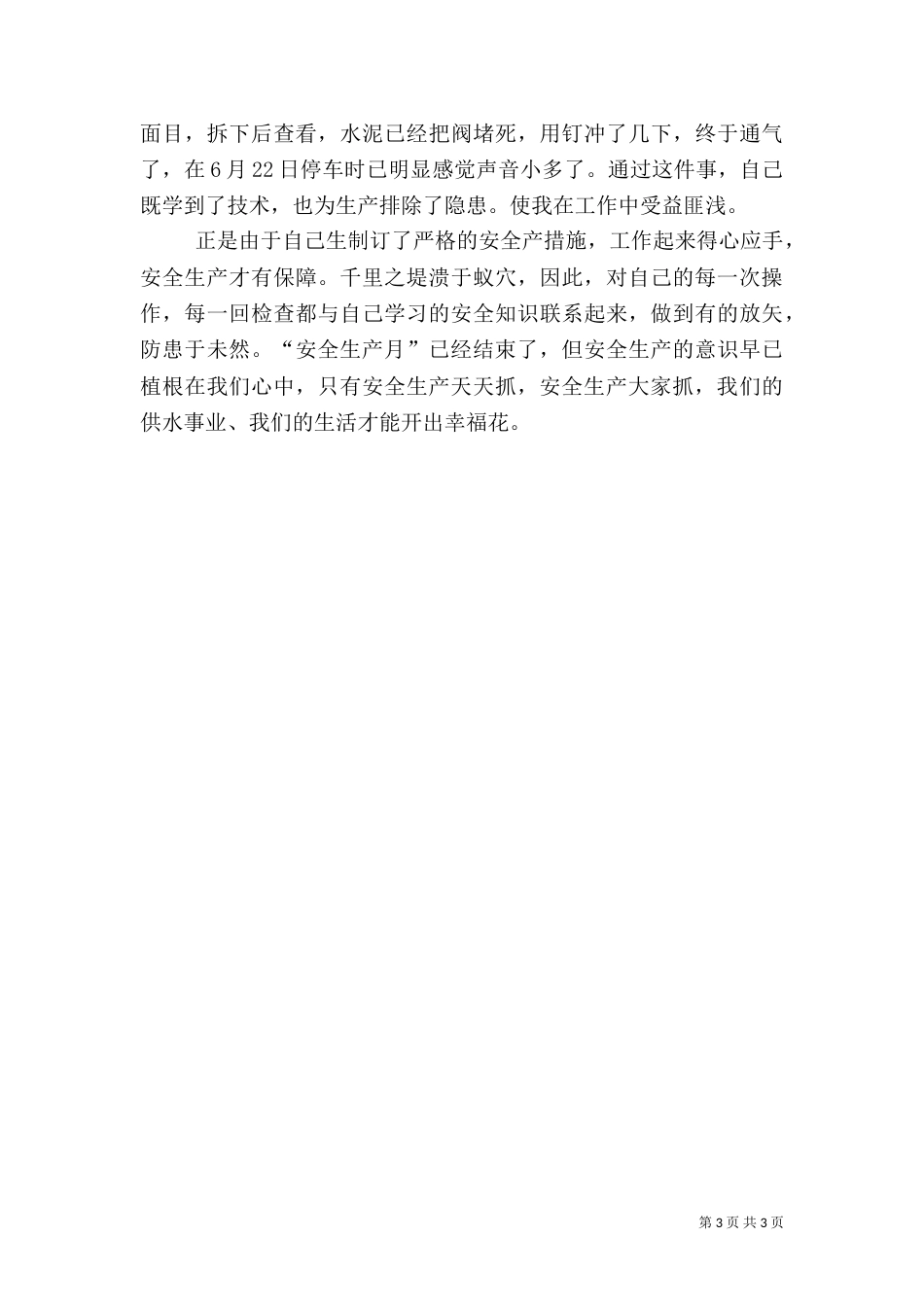 安全月度工作总结_第3页