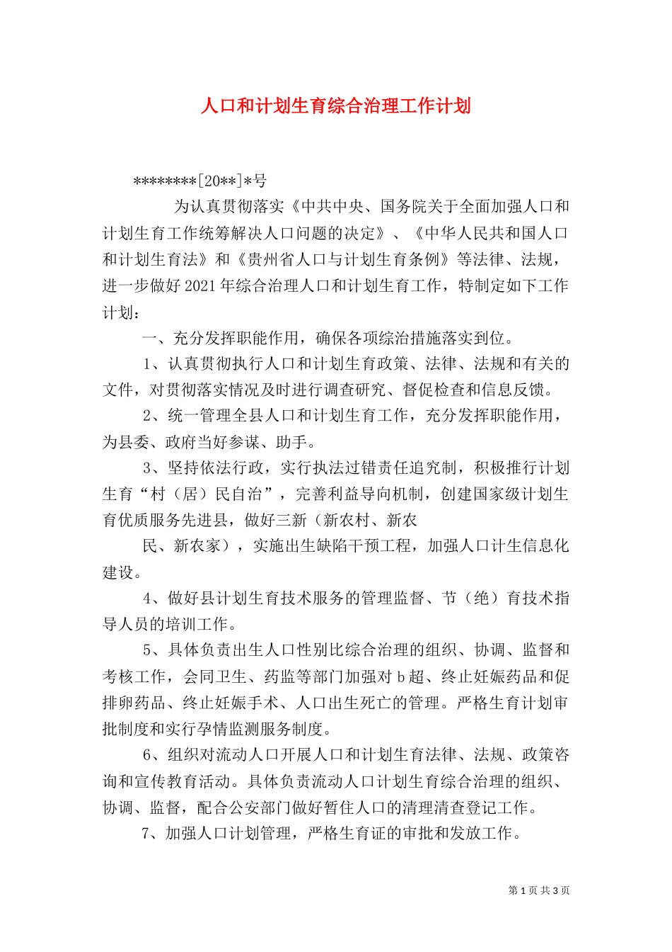 人口和计划生育综合治理工作计划（四）_第1页