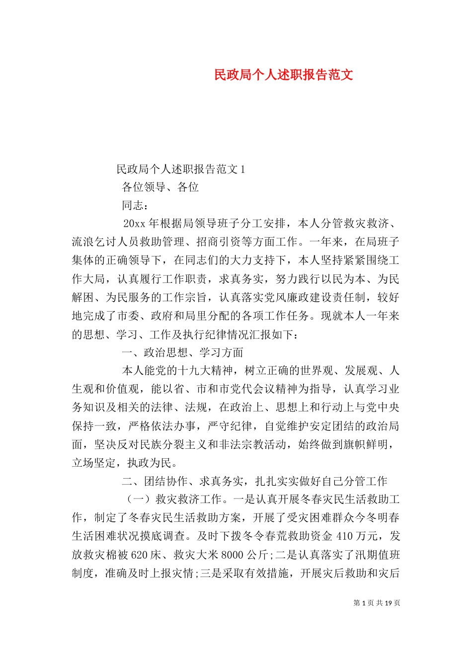 民政局个人述职报告范文_第1页