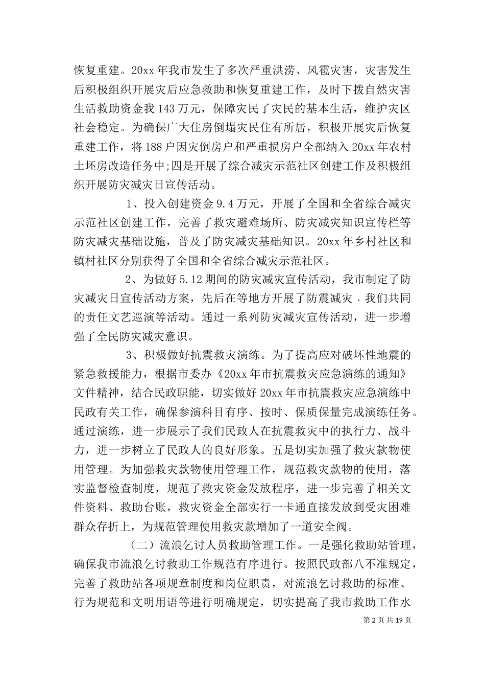 民政局个人述职报告范文_第2页