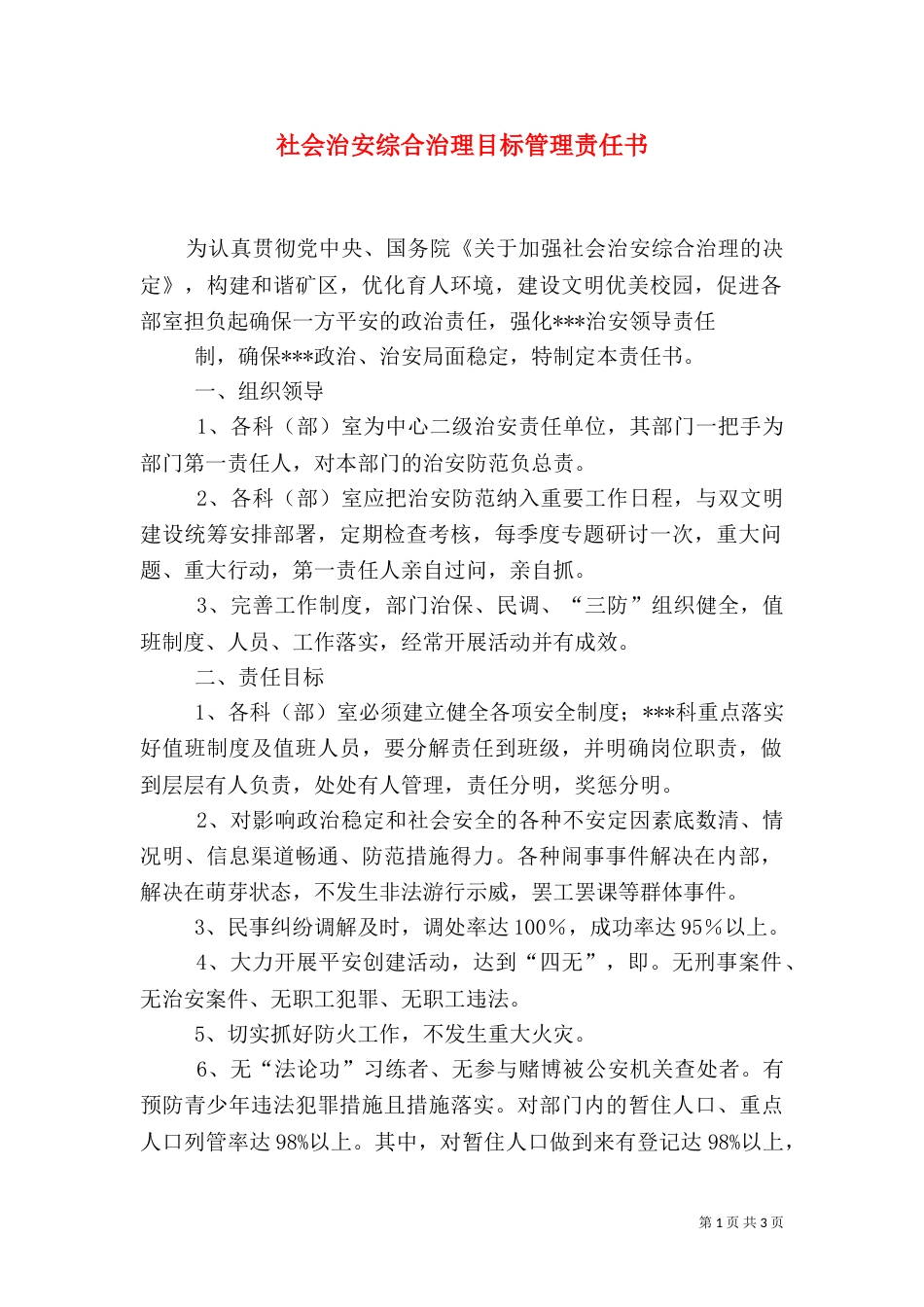 社会治安综合治理目标管理责任书（二）_第1页