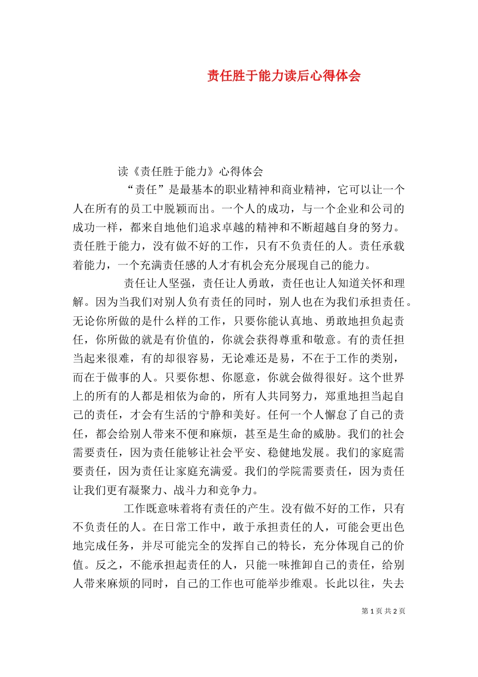 责任胜于能力读后心得体会（二）_第1页