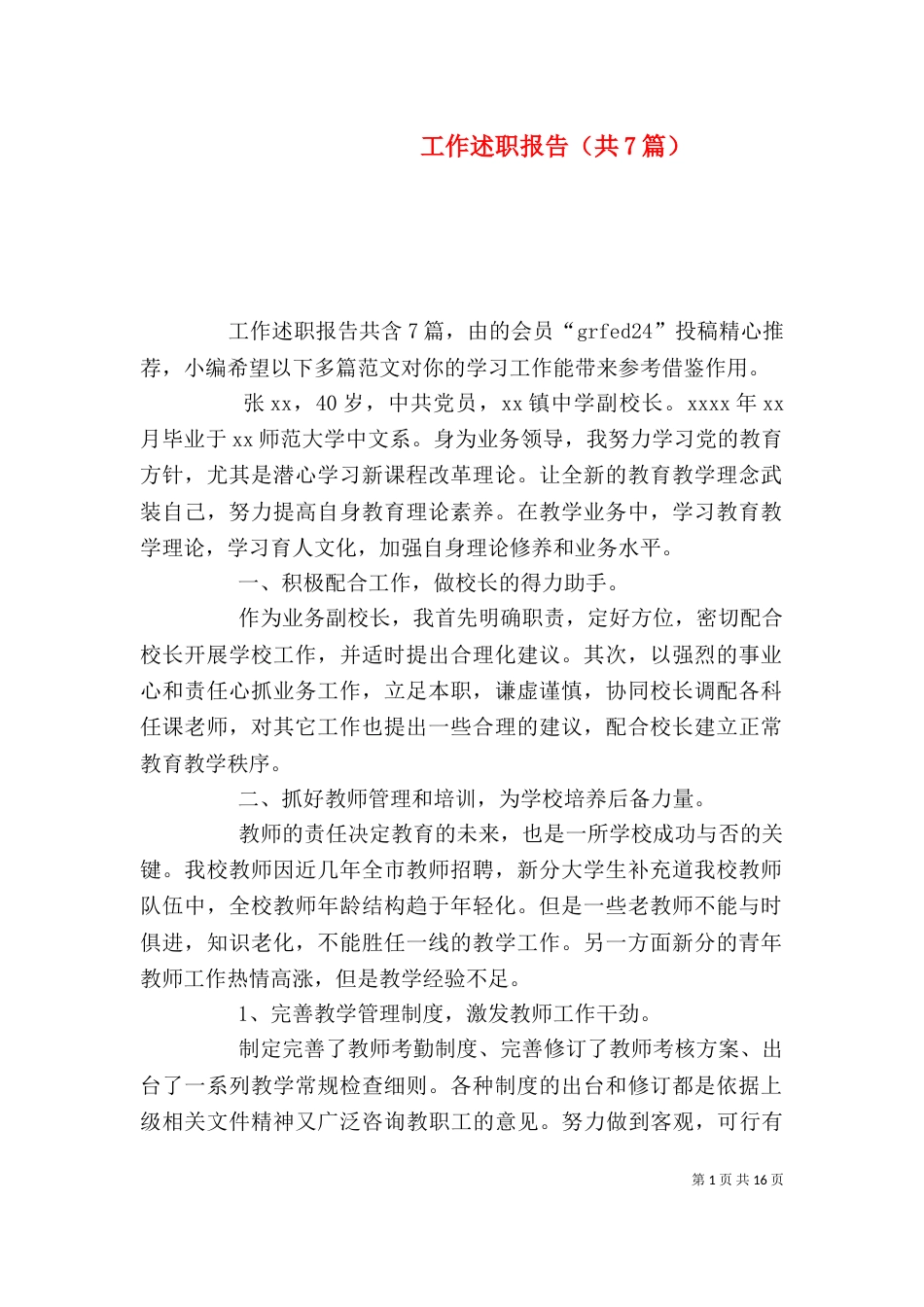 工作述职报告（共7篇）_第1页