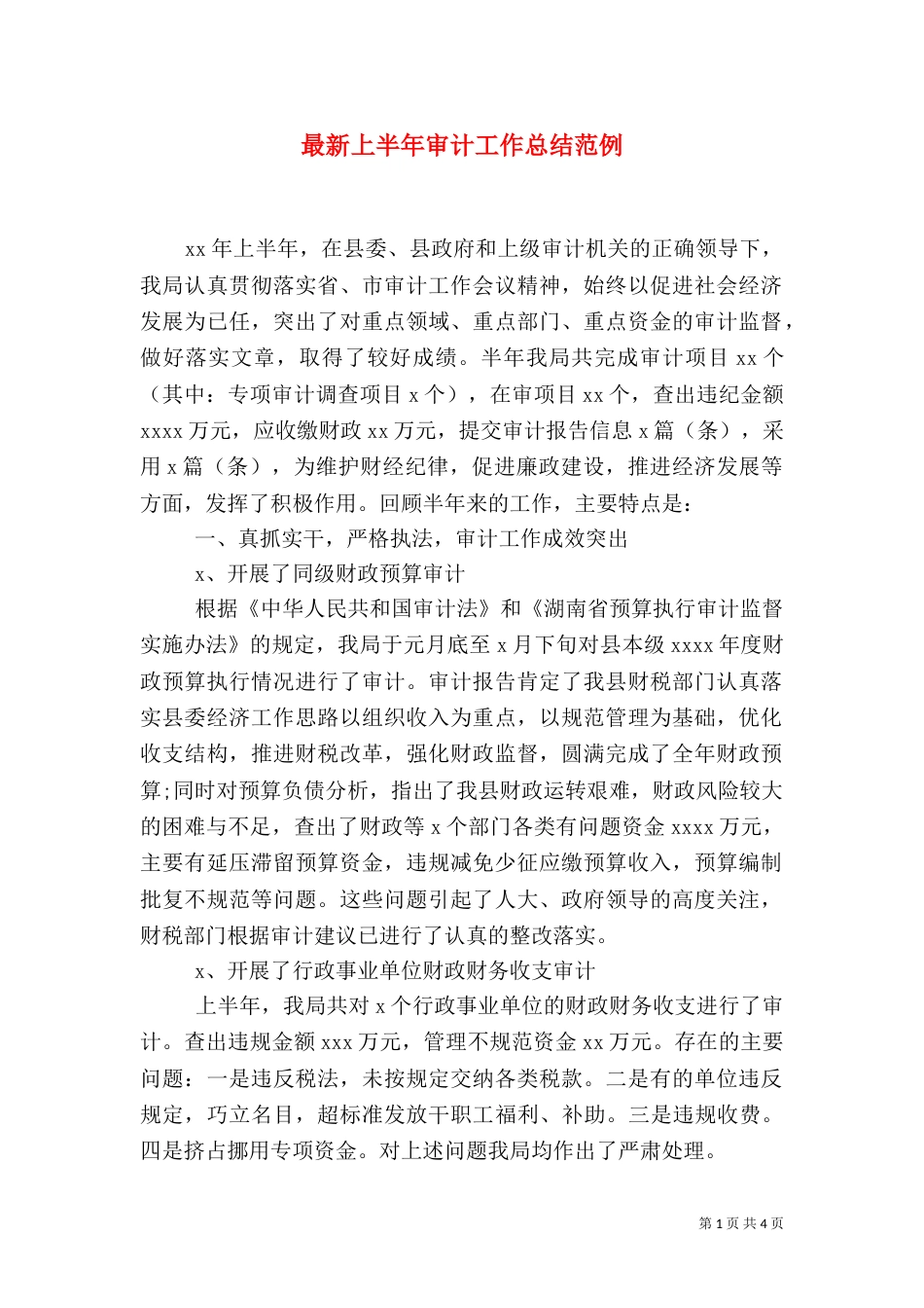 最新上半年审计工作总结范例_第1页