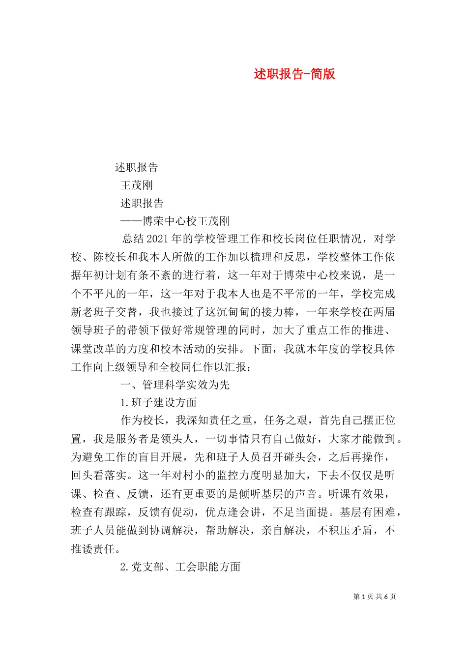 述职报告-简版（二）_第1页