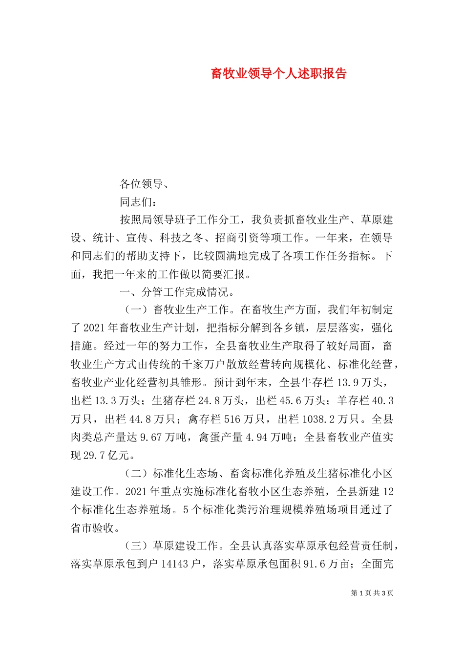 畜牧业领导个人述职报告_第1页