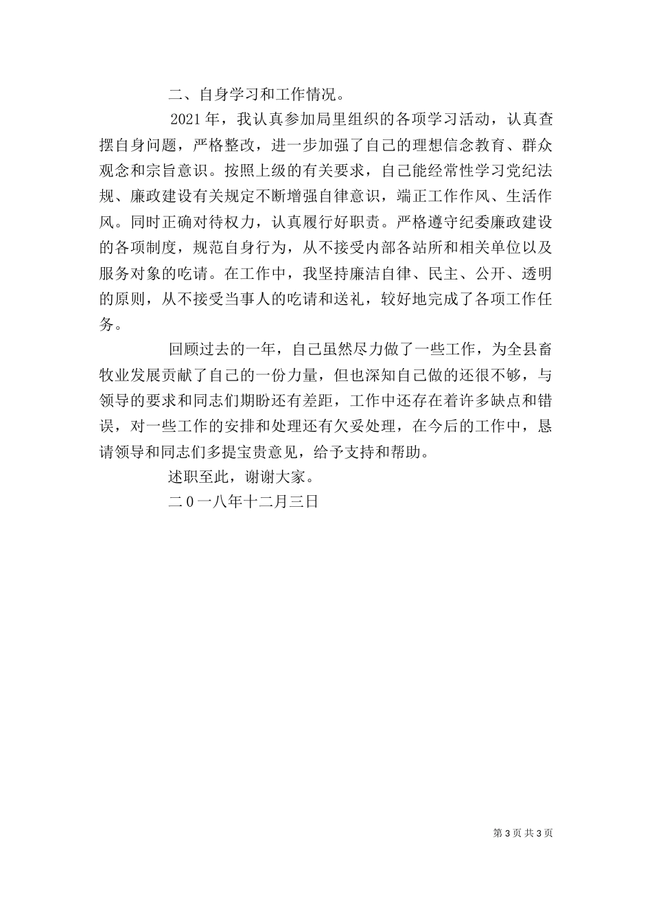 畜牧业领导个人述职报告_第3页
