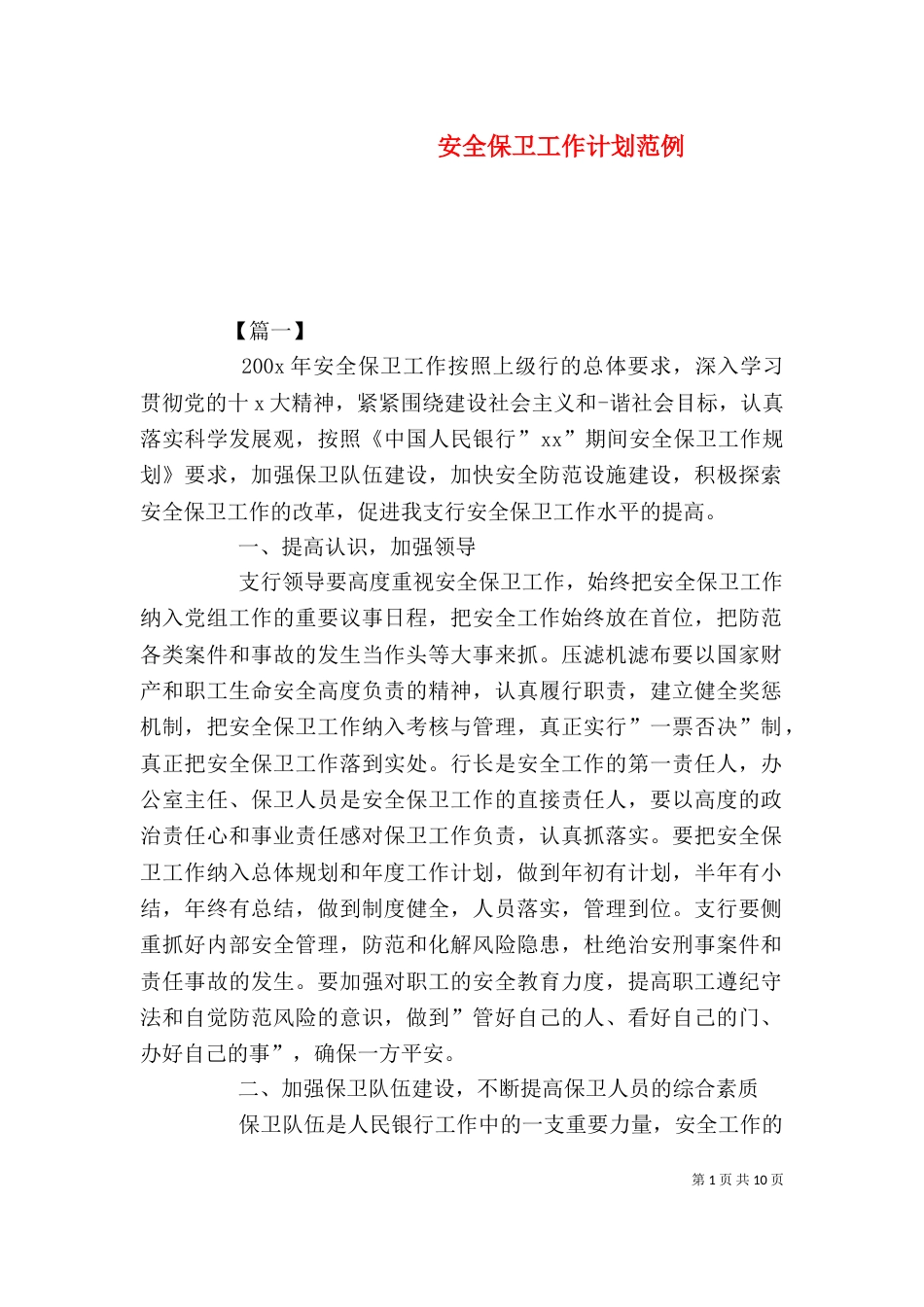 安全保卫工作计划范例_第1页