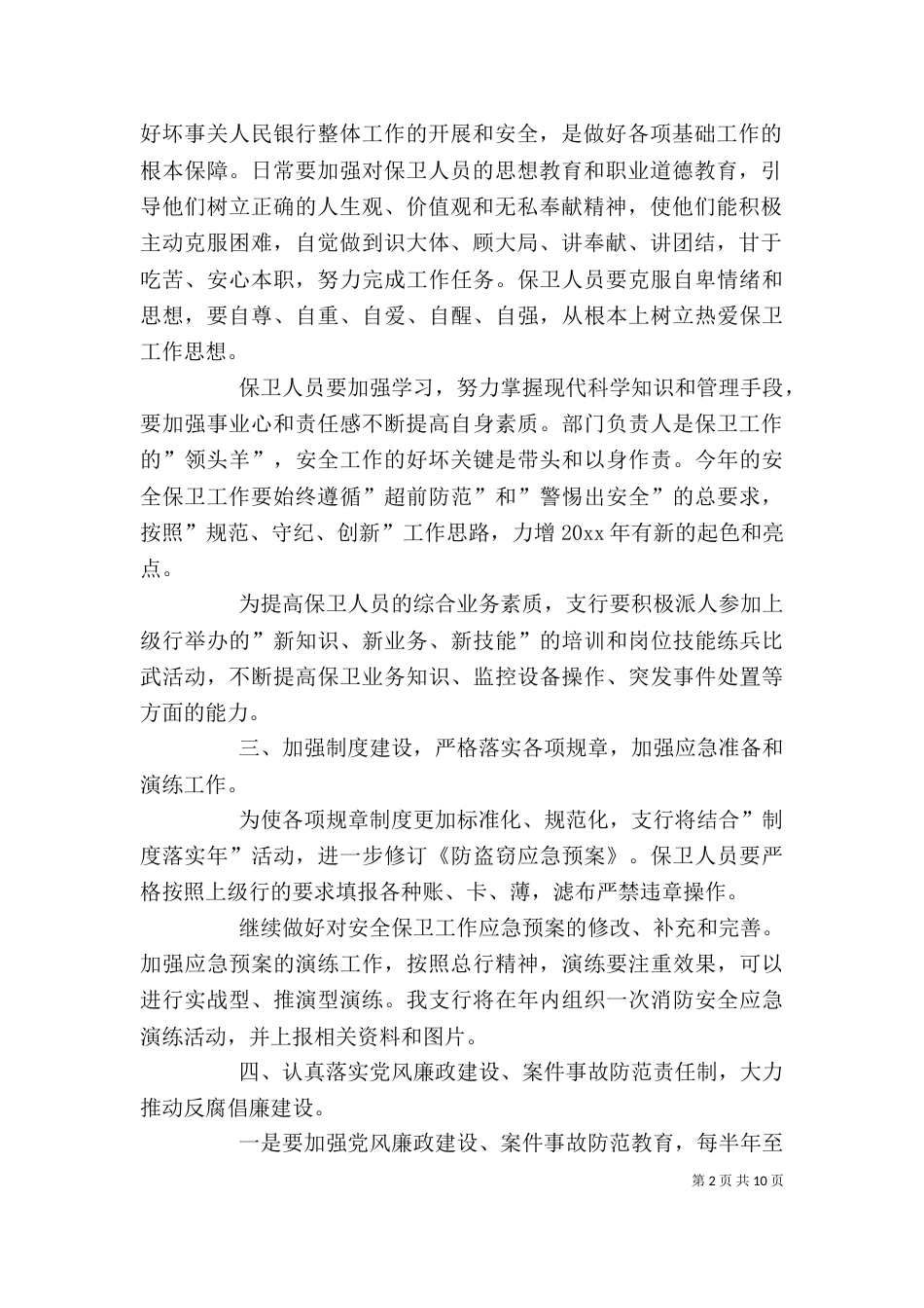 安全保卫工作计划范例_第2页