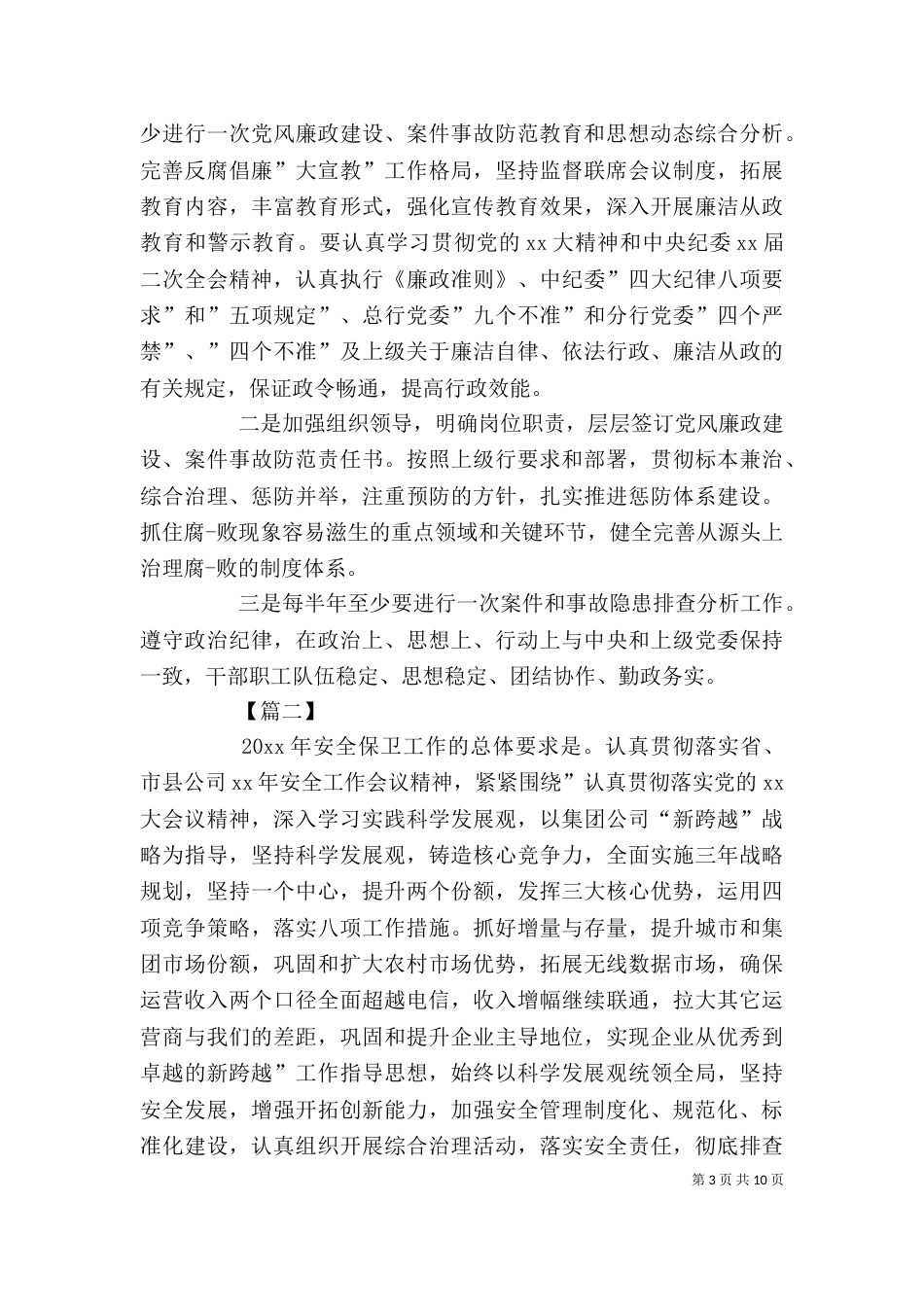 安全保卫工作计划范例_第3页