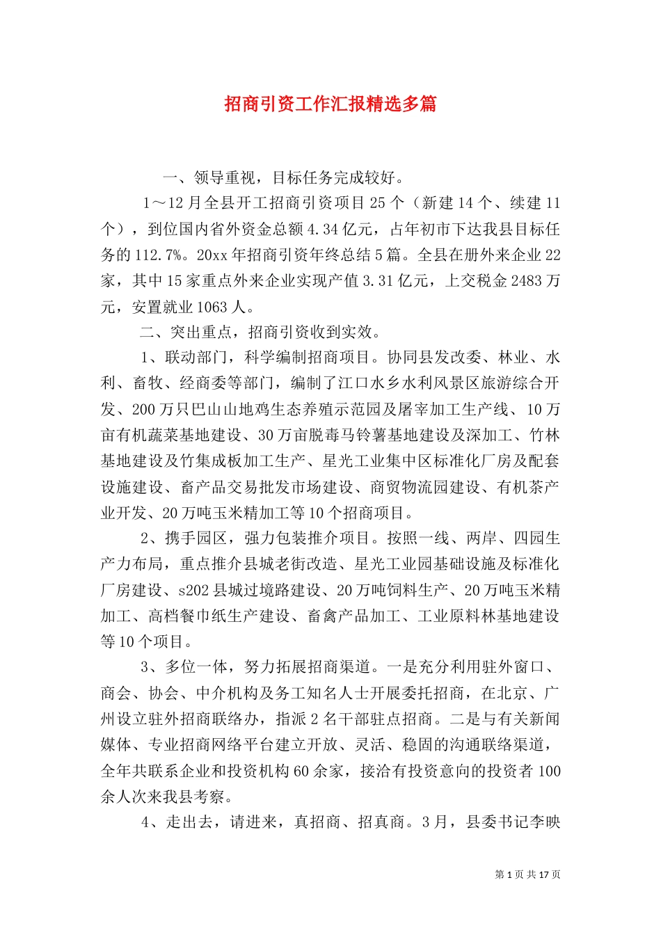 招商引资工作汇报精选多篇_第1页