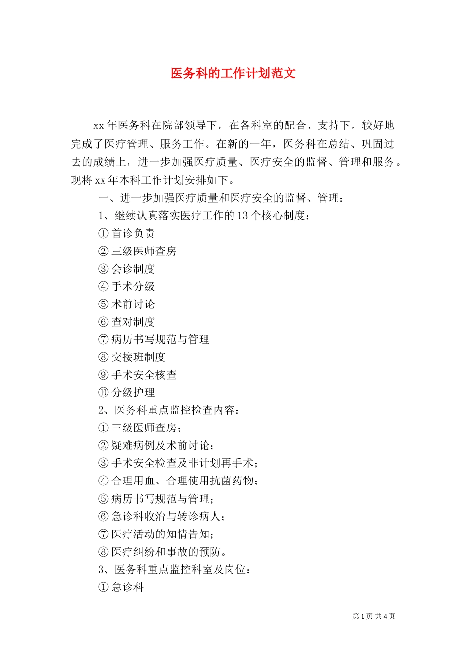 医务科的工作计划范文_第1页