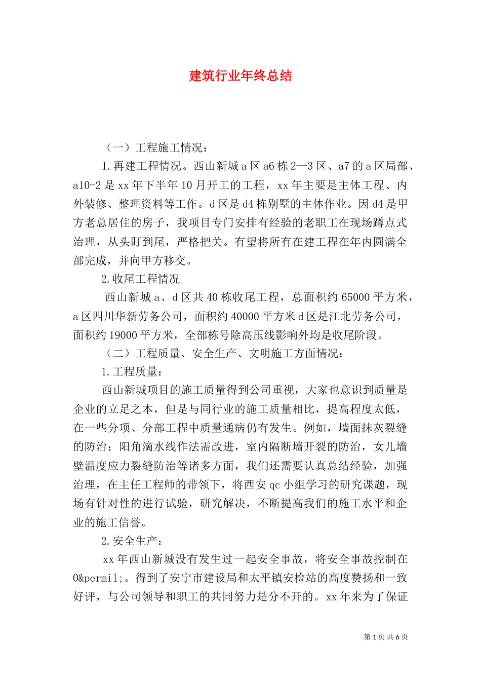 建筑行业年终总结（一）_第1页