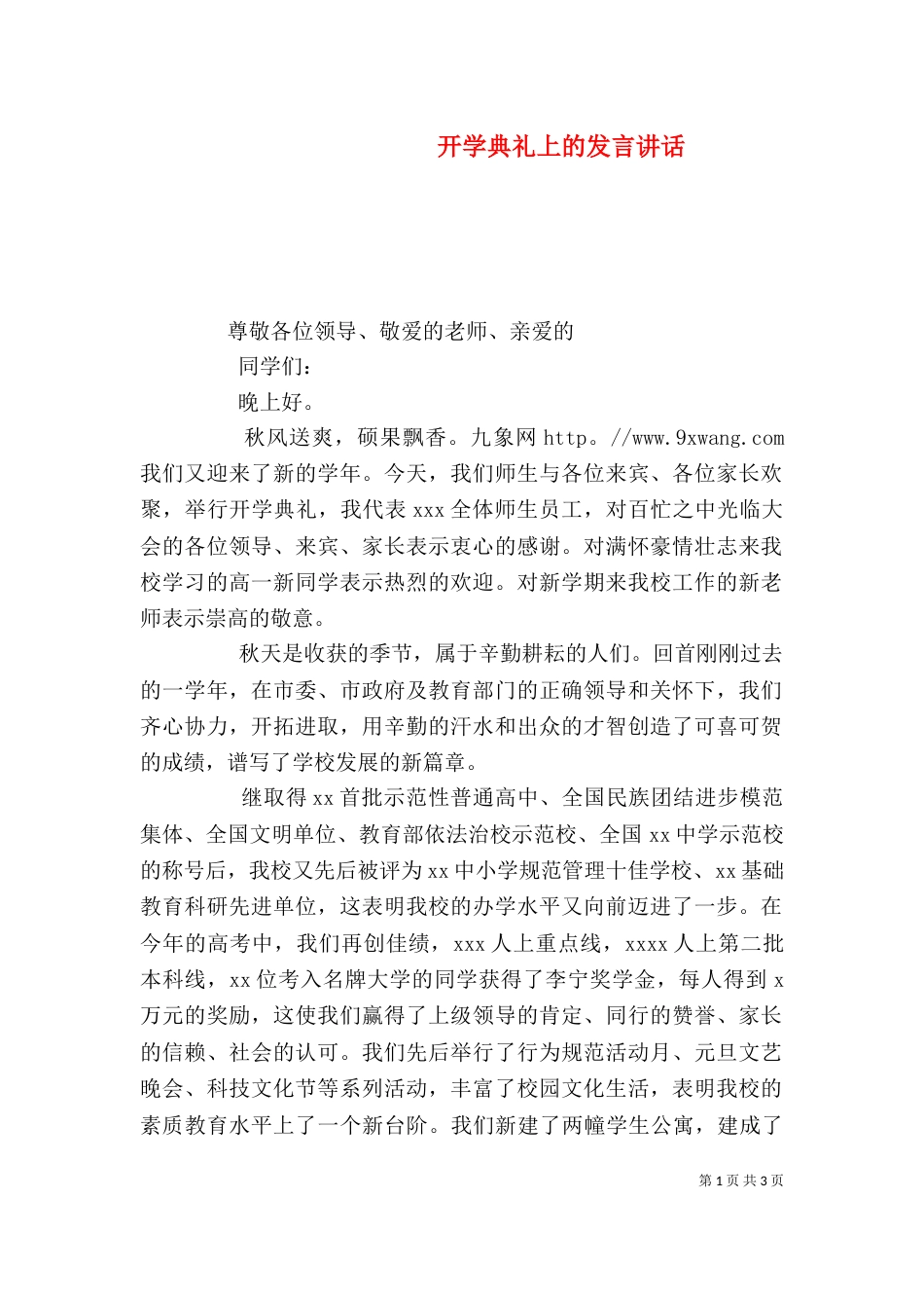 开学典礼上的发言讲话_第1页