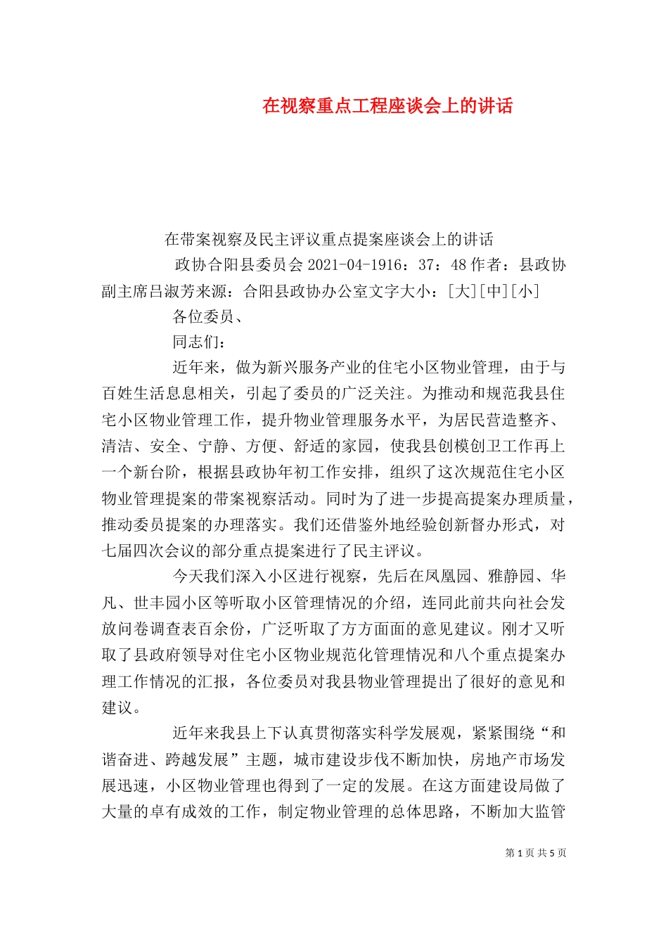 在视察重点工程座谈会上的讲话_第1页