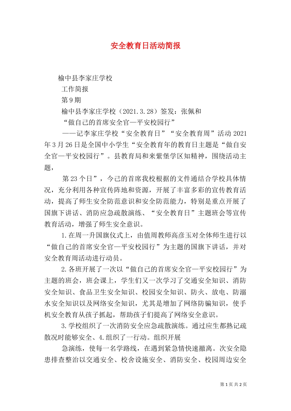 安全教育日活动简报（一）_第1页