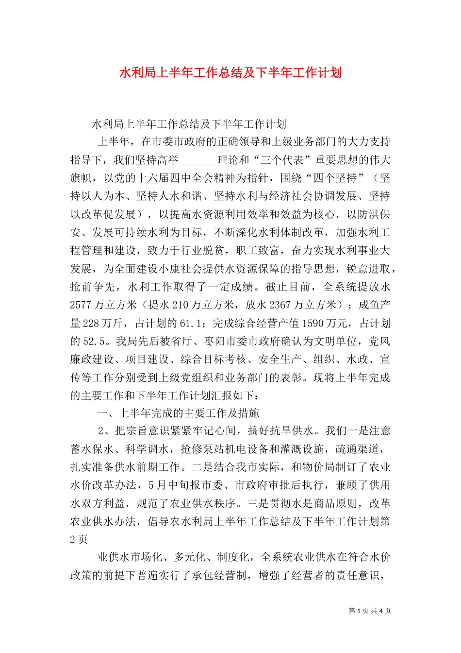 水利局上半年工作总结及下半年工作计划（二）_第1页