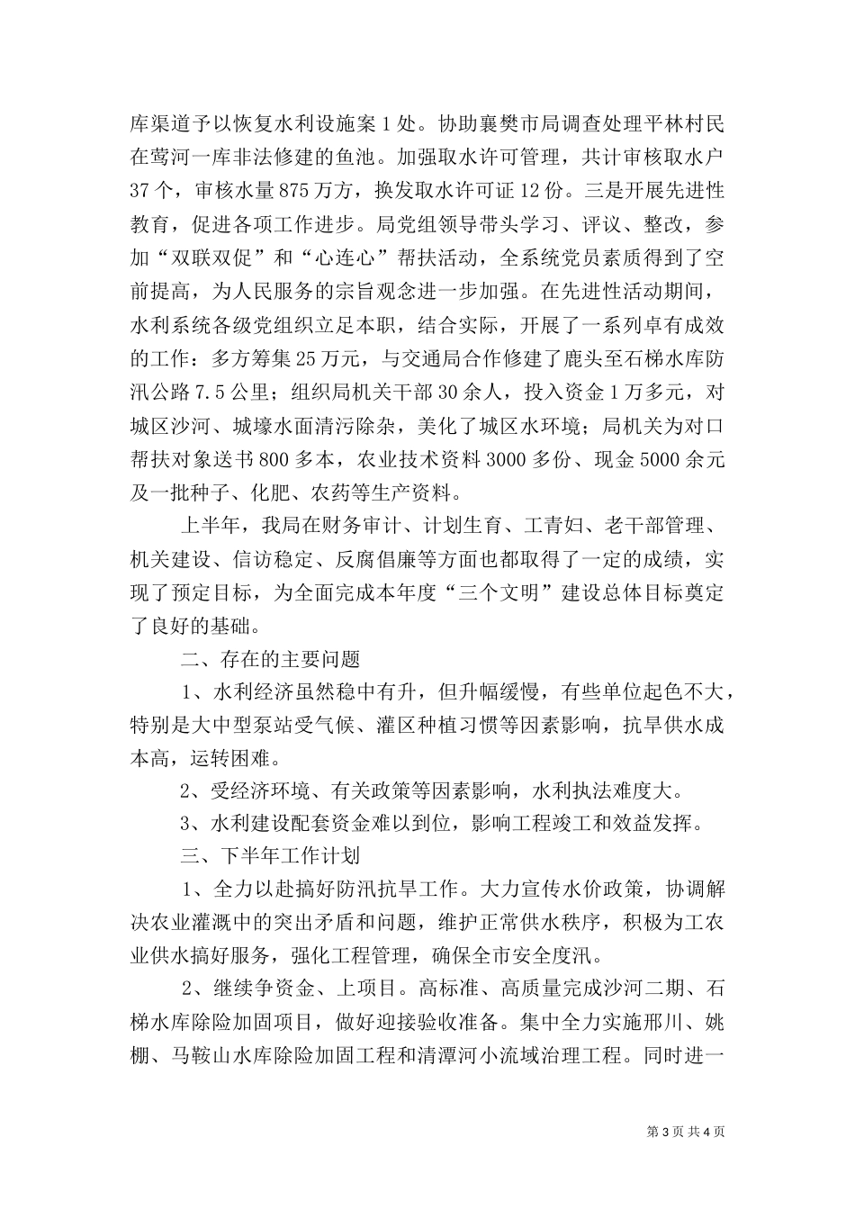 水利局上半年工作总结及下半年工作计划（二）_第3页