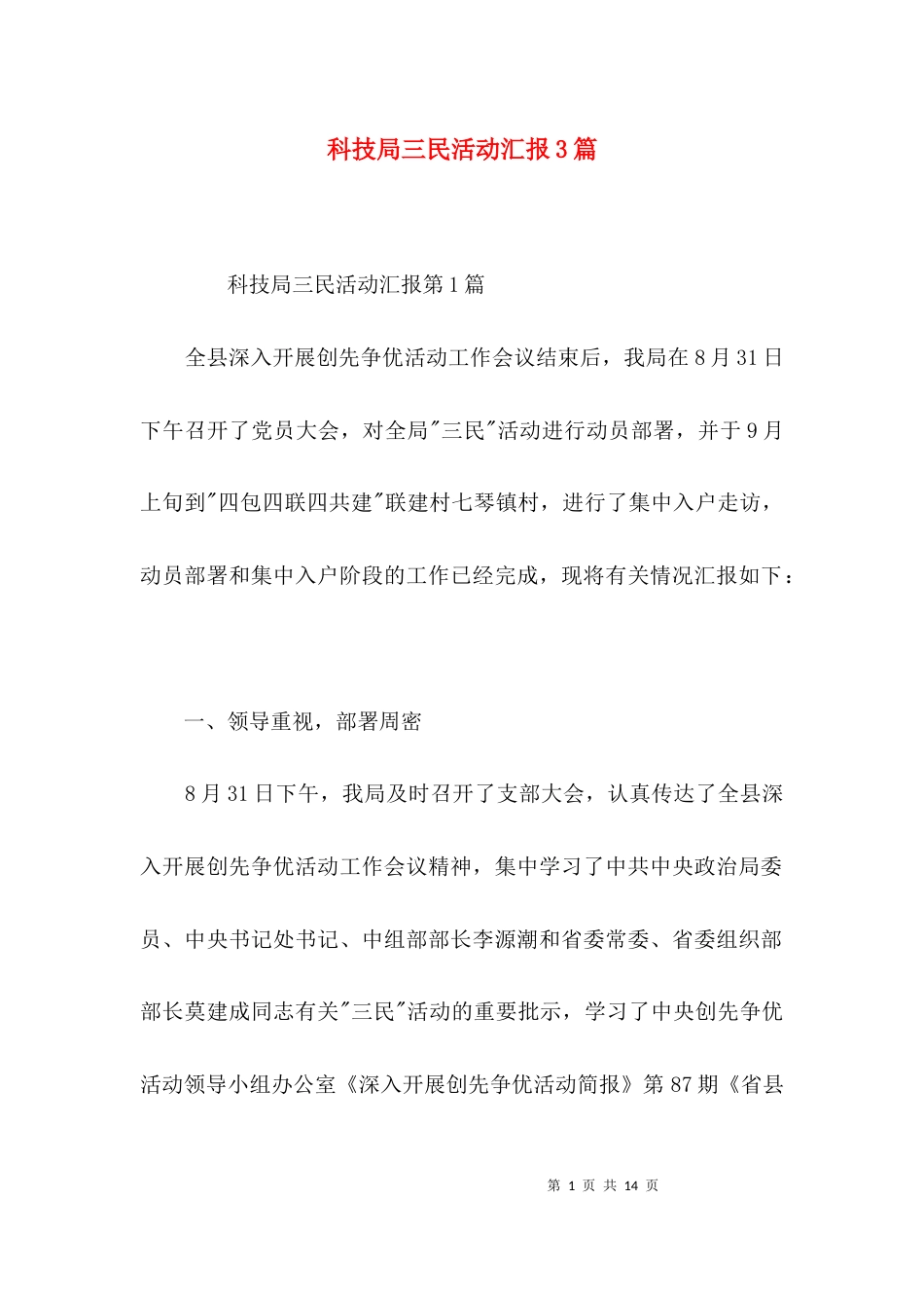 科技局三民活动汇报3篇_第1页