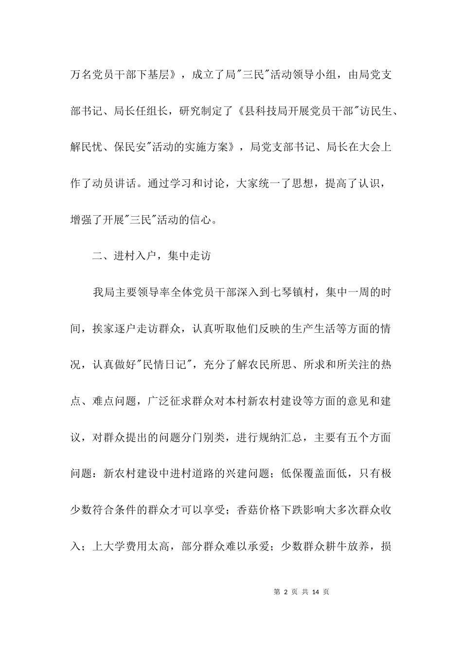 科技局三民活动汇报3篇_第2页