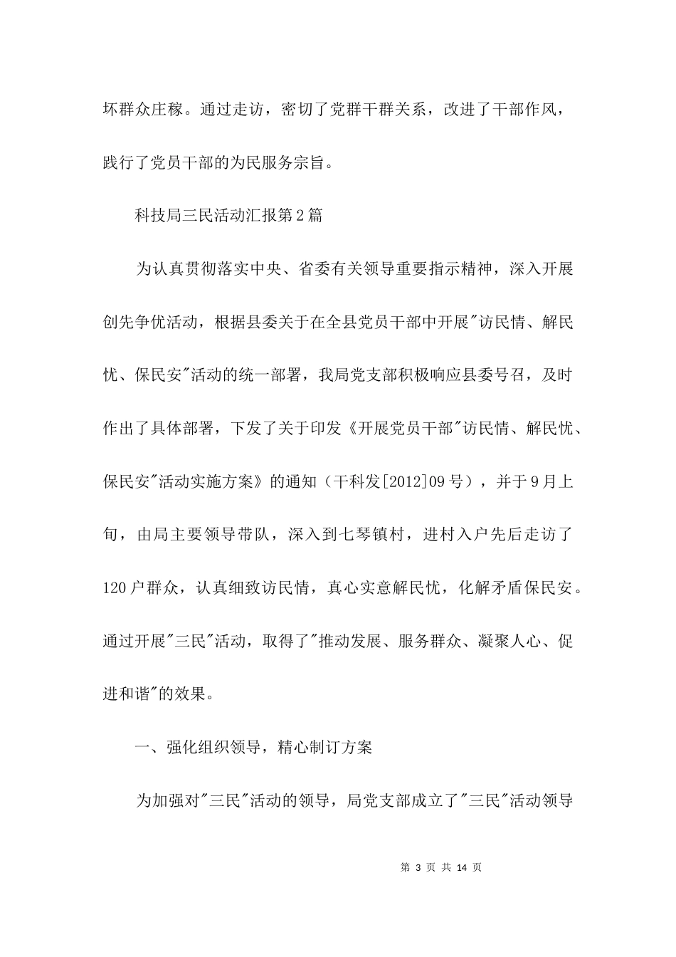 科技局三民活动汇报3篇_第3页