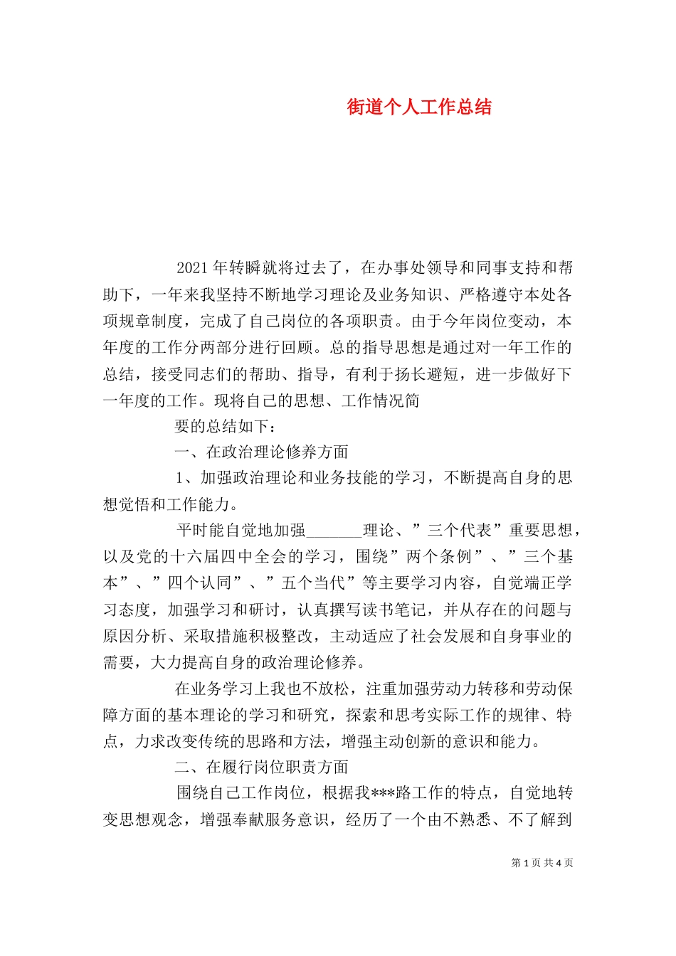 街道个人工作总结（三）_第1页