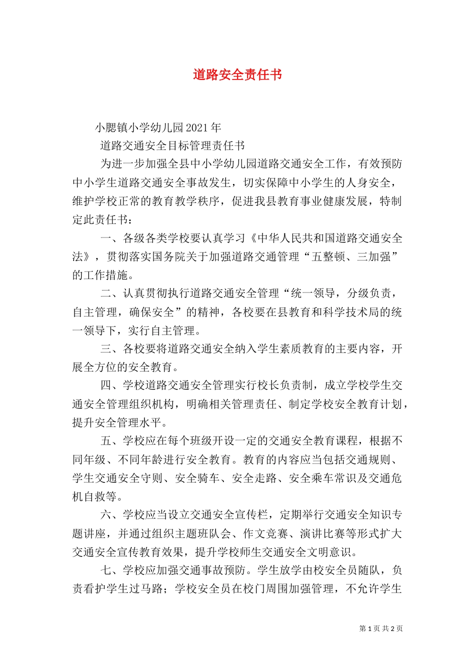 道路安全责任书（一）_第1页