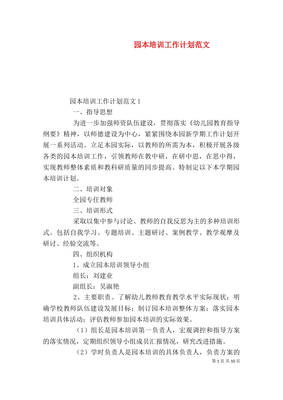 园本培训工作计划范文_第1页