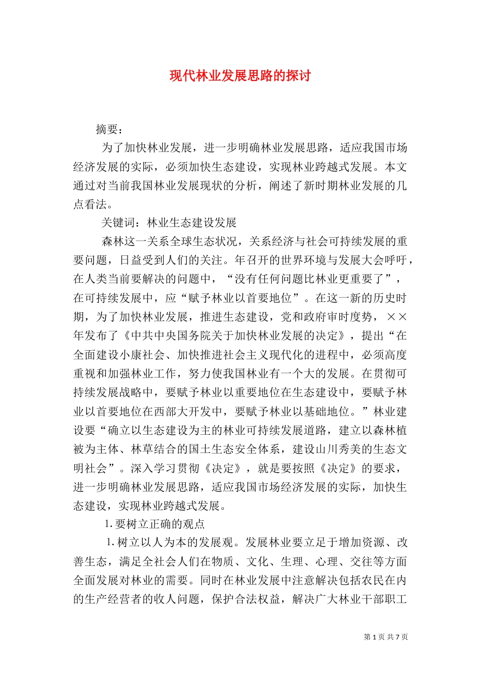现代林业发展思路的探讨（四）_第1页