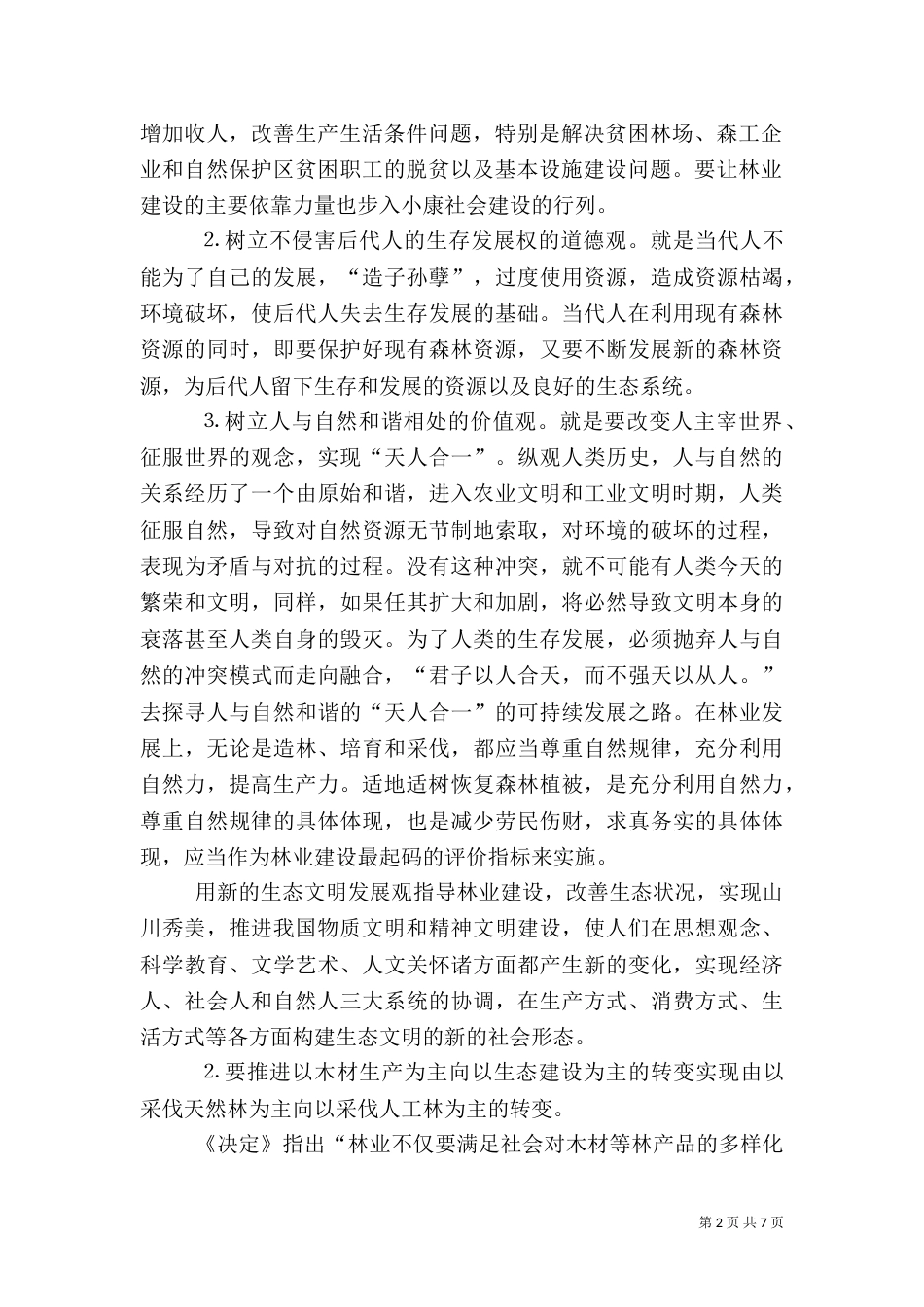 现代林业发展思路的探讨（四）_第2页