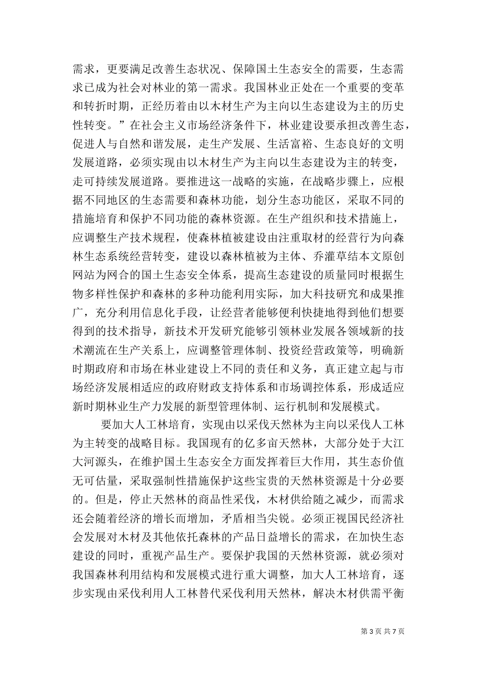 现代林业发展思路的探讨（四）_第3页