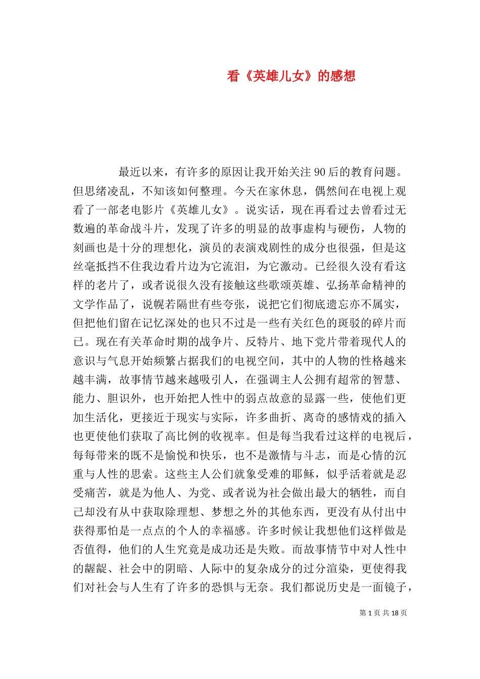 看《英雄儿女》的感想_第1页