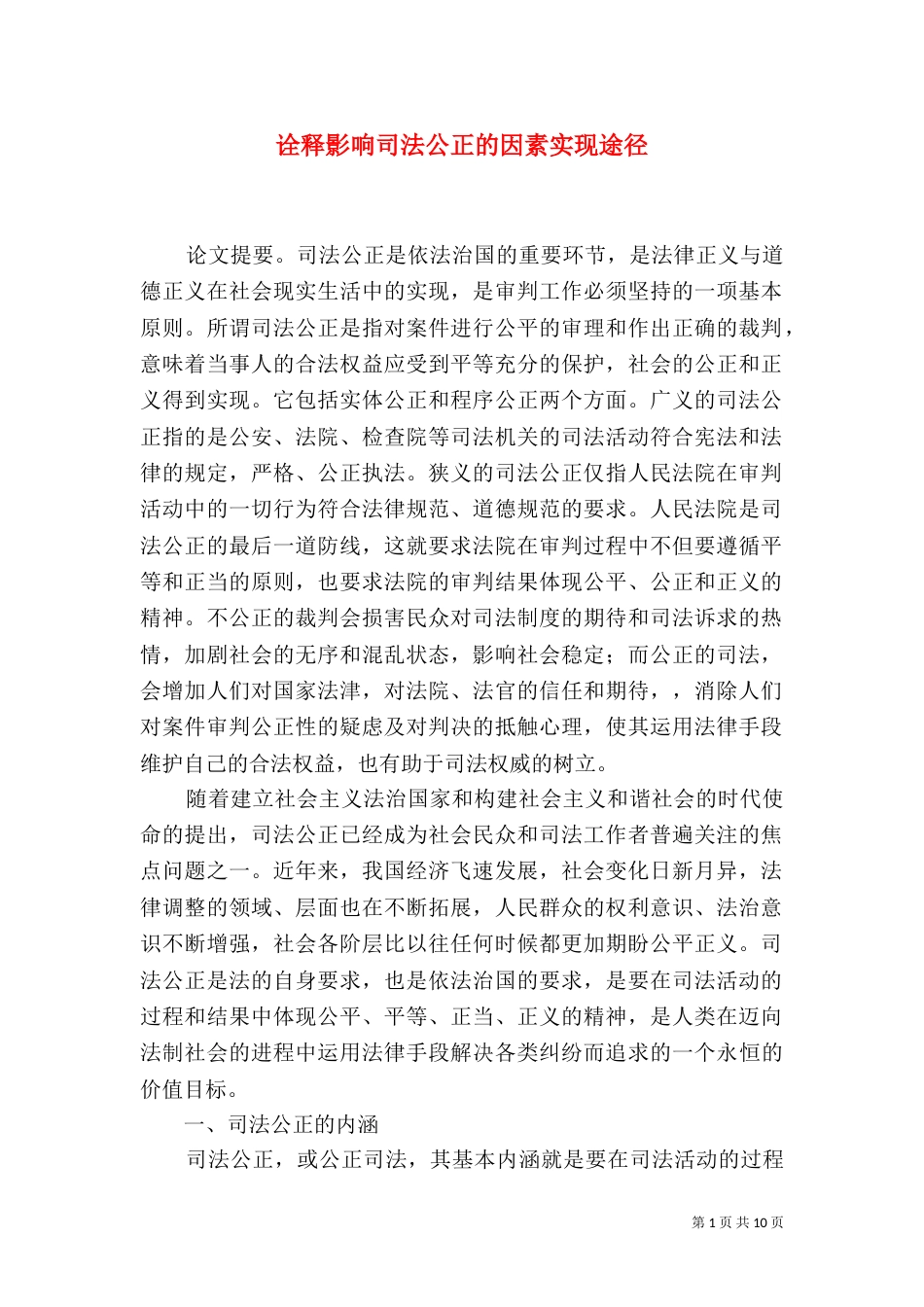诠释影响司法公正的因素实现途径_第1页
