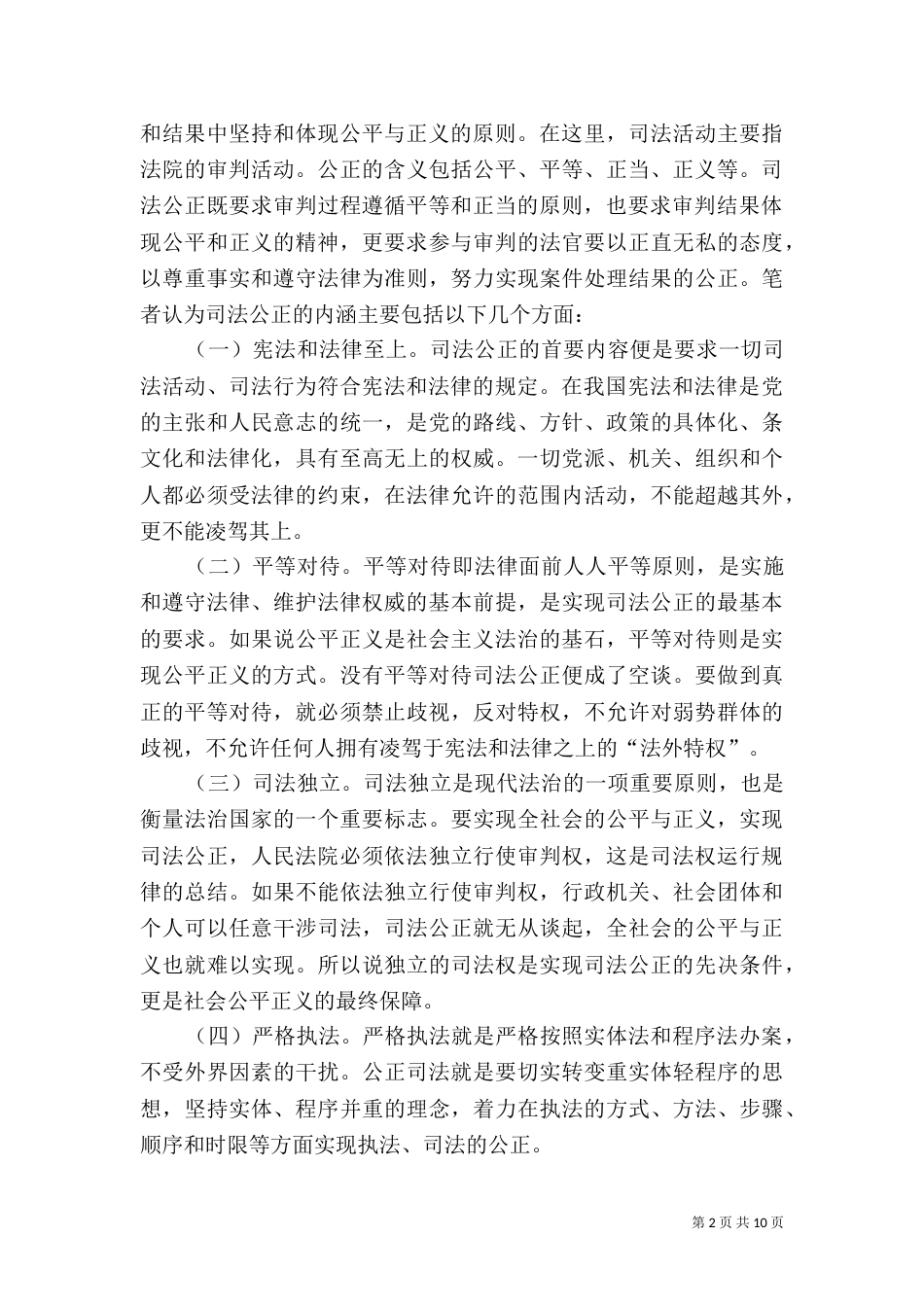 诠释影响司法公正的因素实现途径_第2页