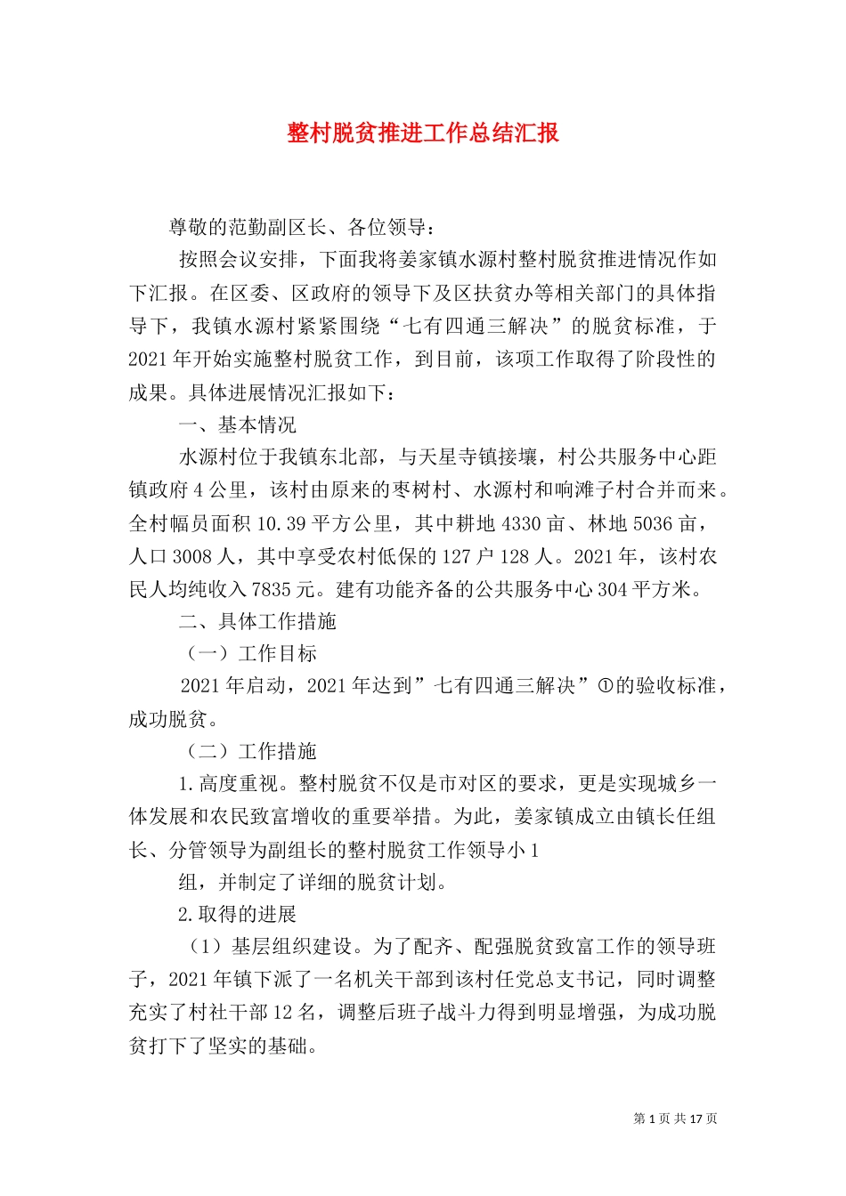 整村脱贫推进工作总结汇报_第1页