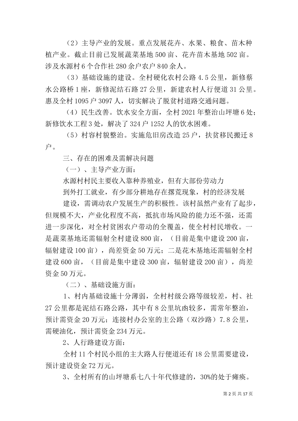 整村脱贫推进工作总结汇报_第2页