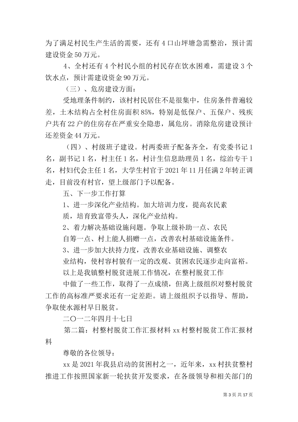整村脱贫推进工作总结汇报_第3页