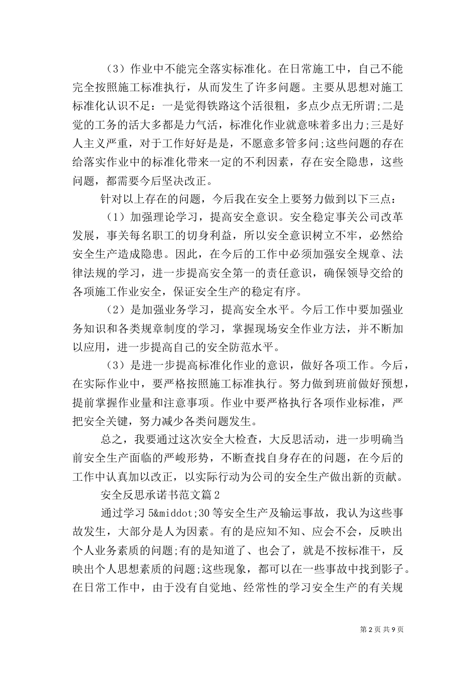 安全反思承诺书范文（一）_第2页