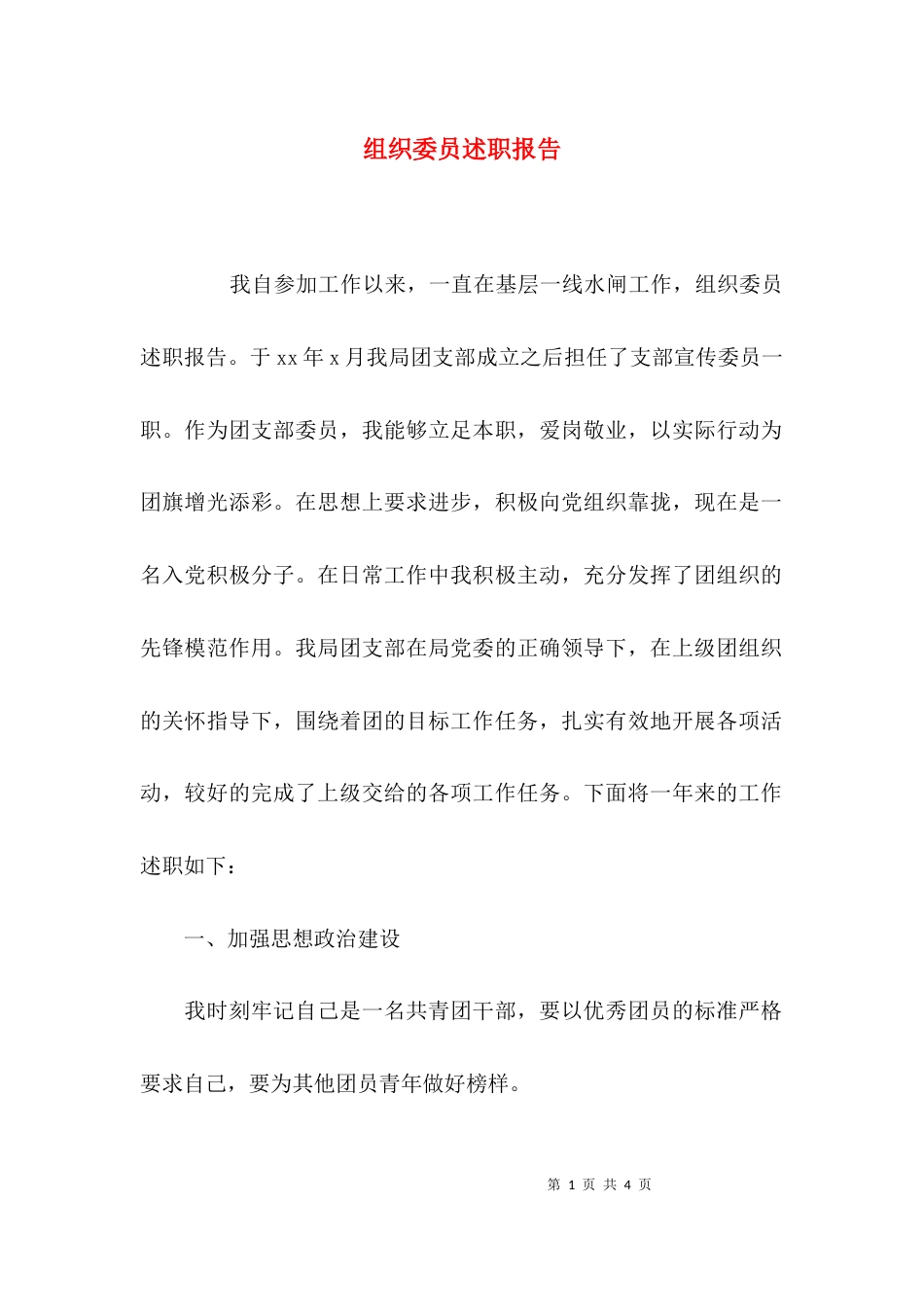 （精选）组织委员述职报告_第1页