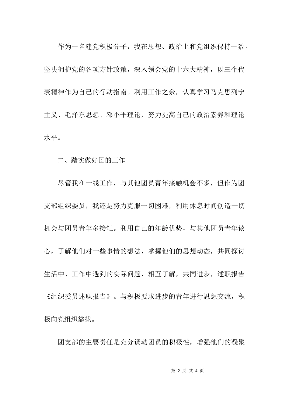 （精选）组织委员述职报告_第2页