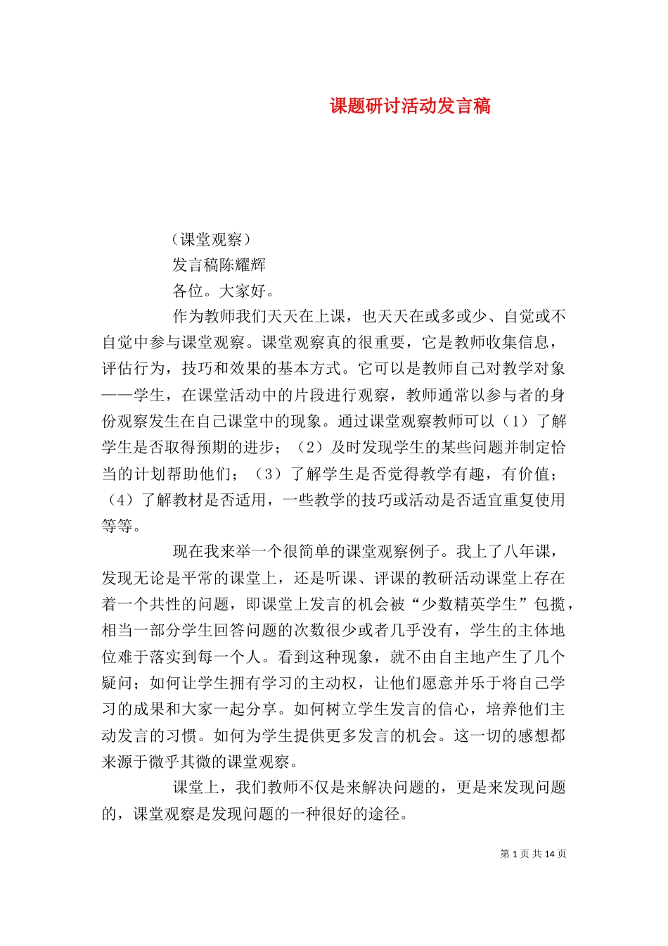 课题研讨活动发言稿（一）_第1页