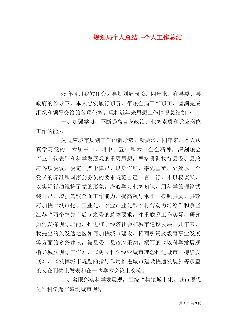 规划局个人总结 -个人工作总结_第1页