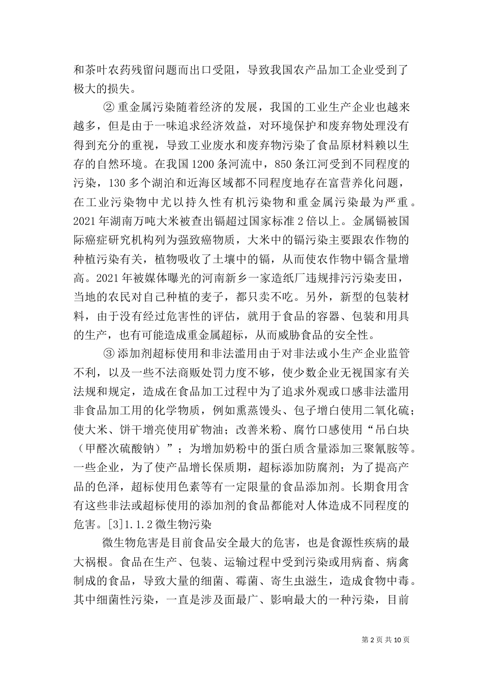 食品的质量与安全（一）_第2页