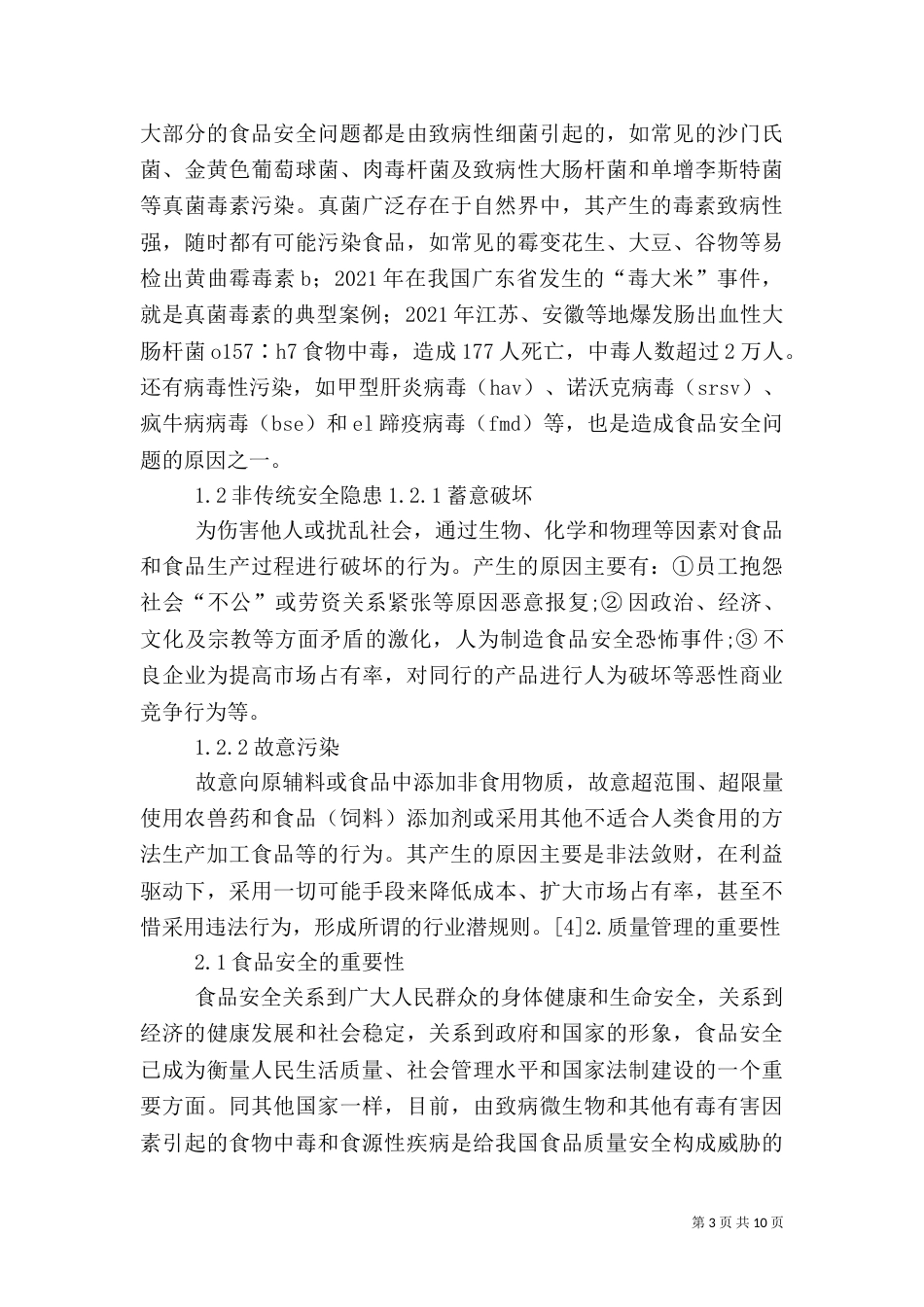 食品的质量与安全（一）_第3页