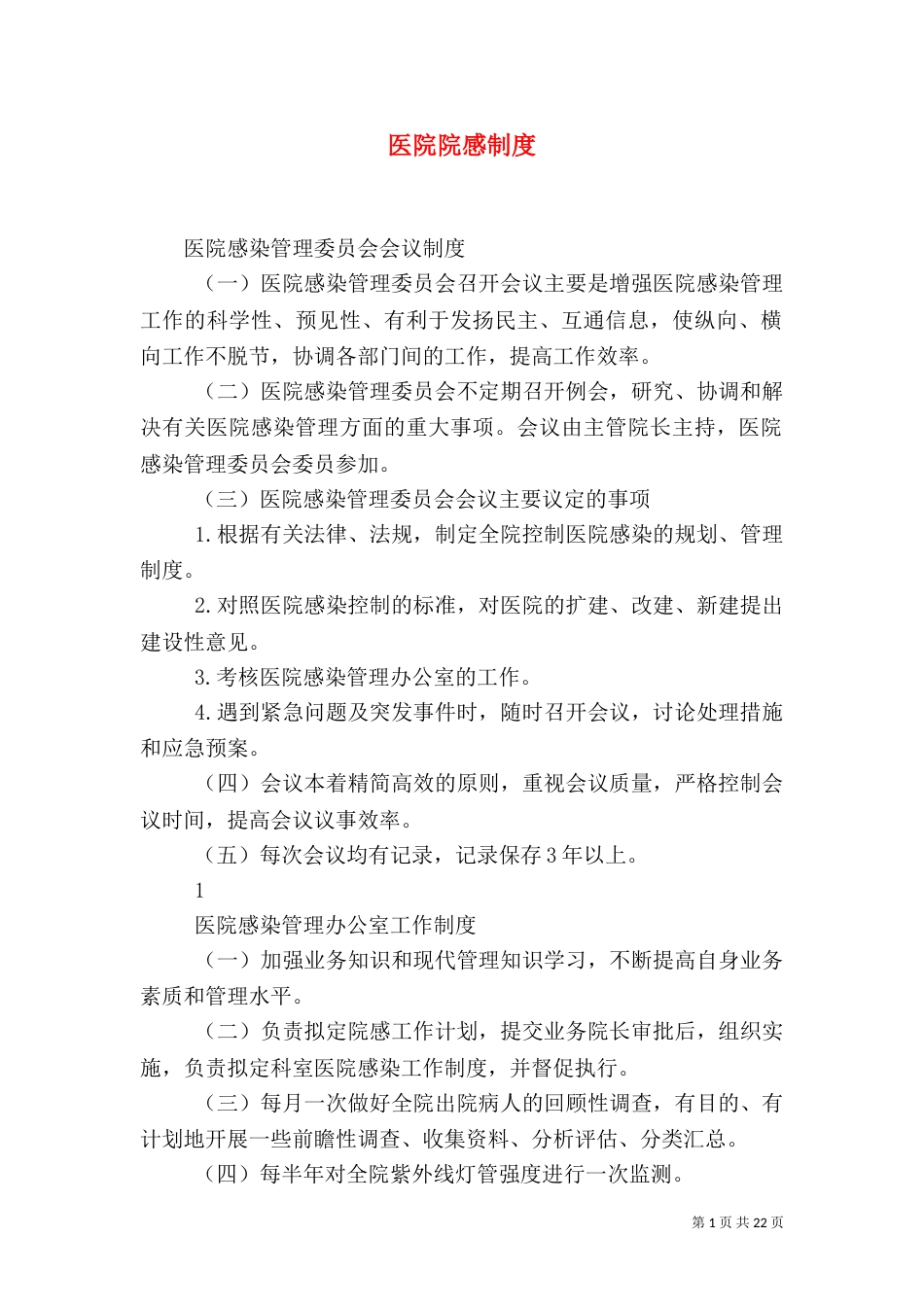 医院院感制度（四）_第1页