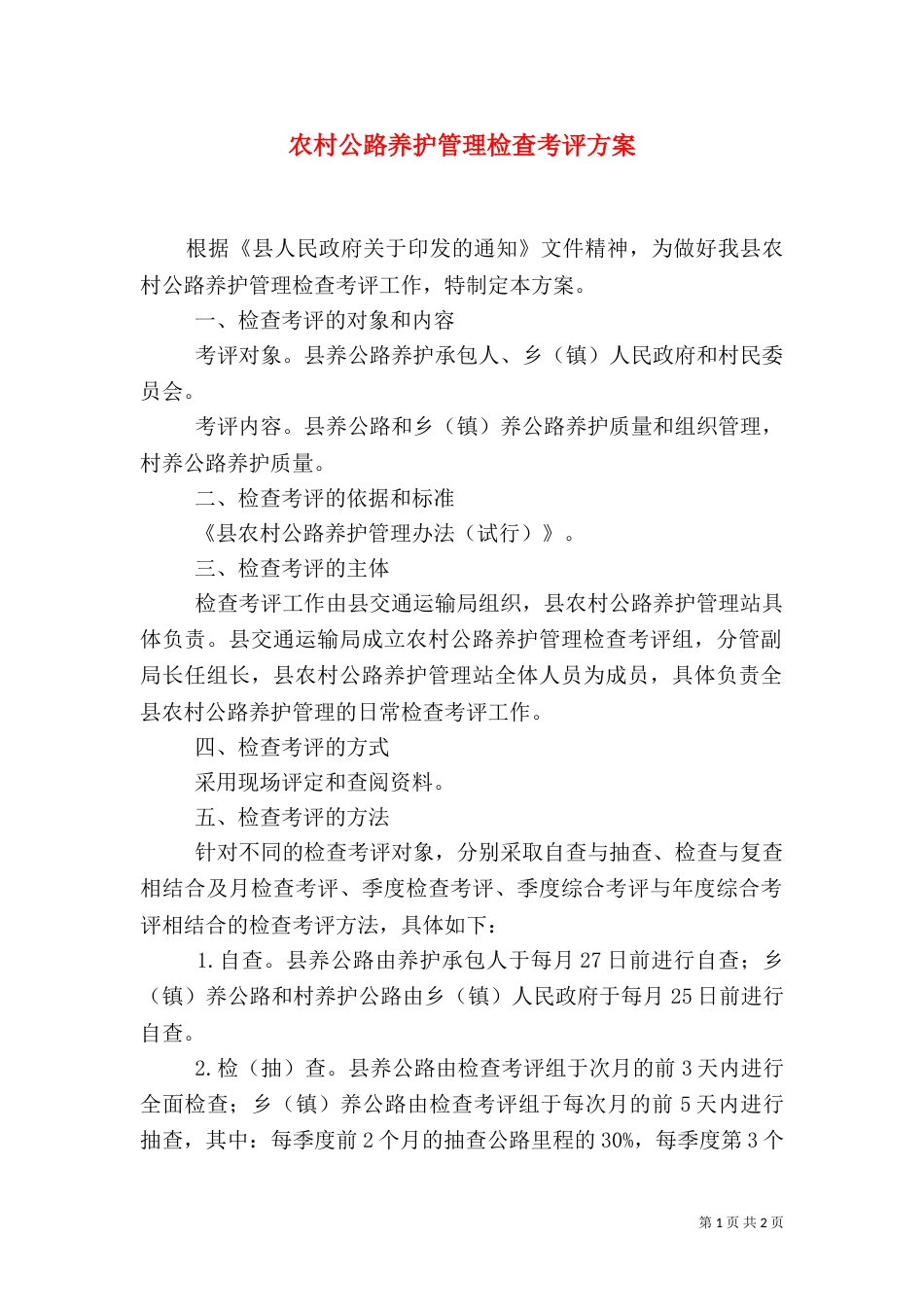 农村公路养护管理检查考评方案_第1页