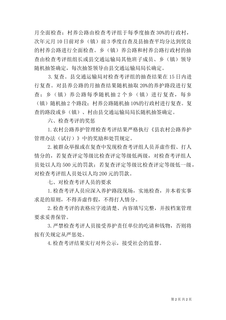 农村公路养护管理检查考评方案_第2页
