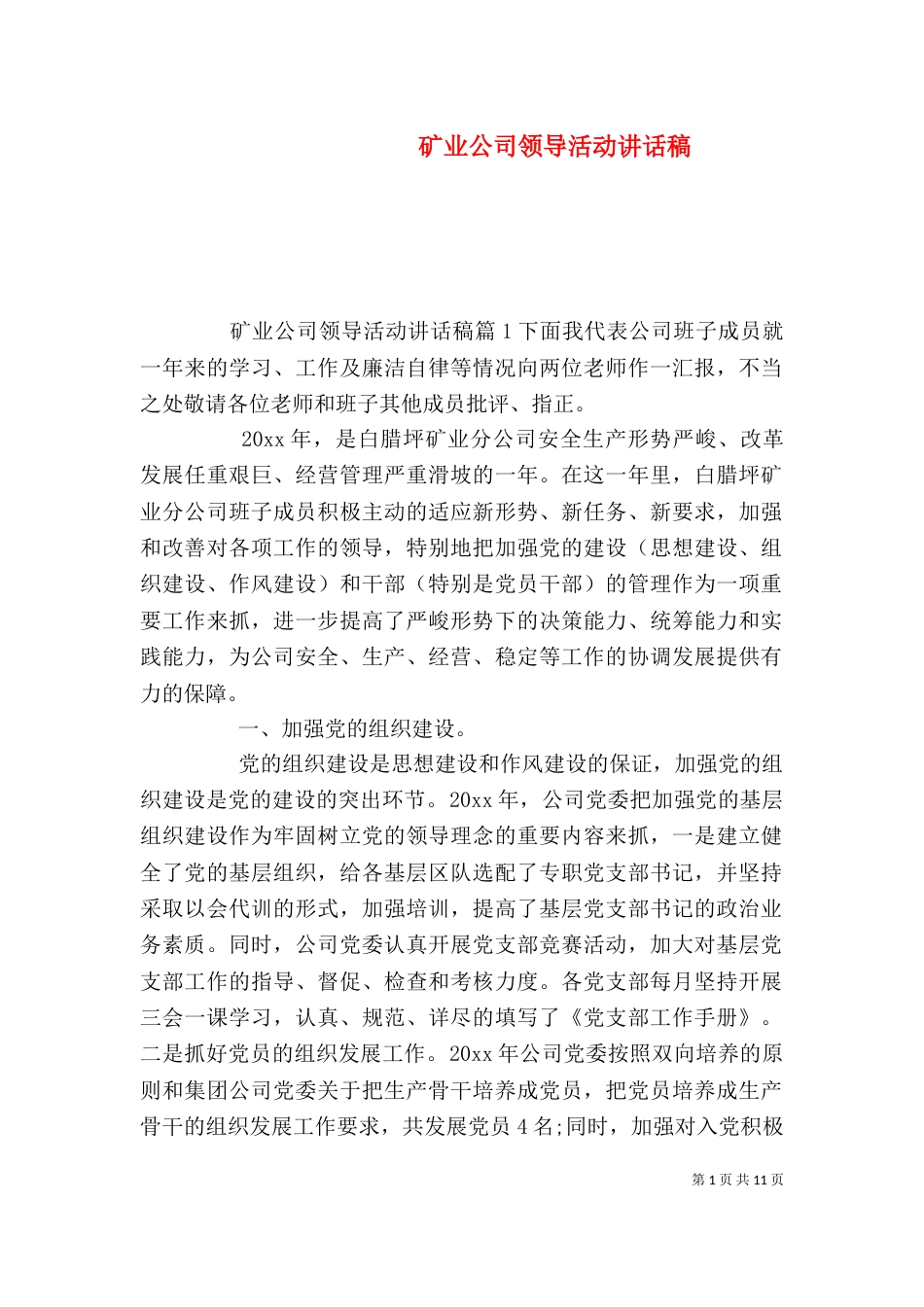 矿业公司领导活动讲话稿_第1页