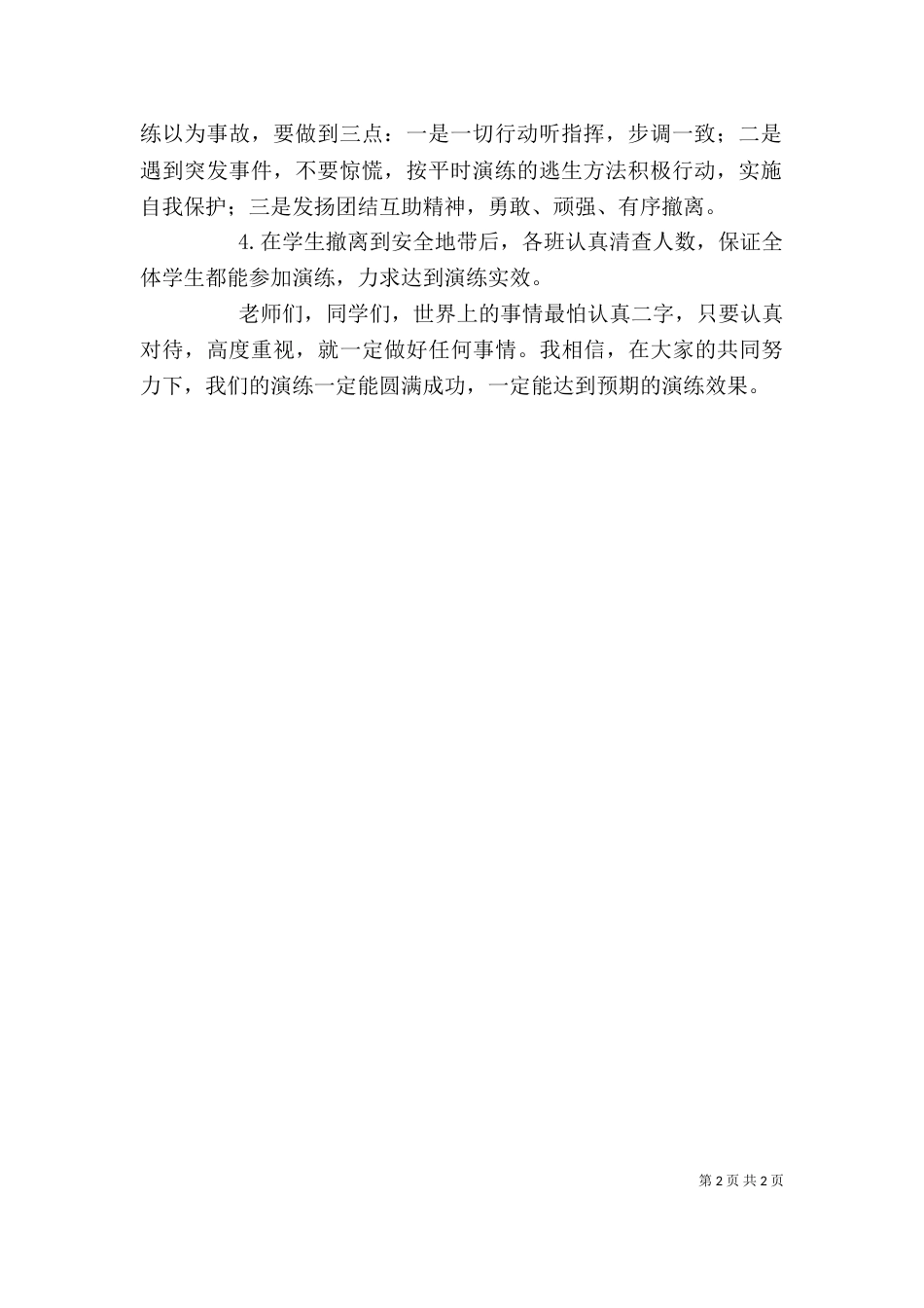 安全演练讲话稿（二）3_第2页